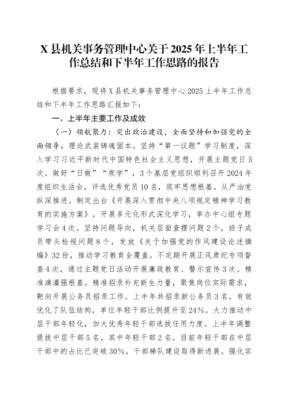 X县机关事务管理中心关于2025年上半年工作总结和下半年工作思路的报告_第1页