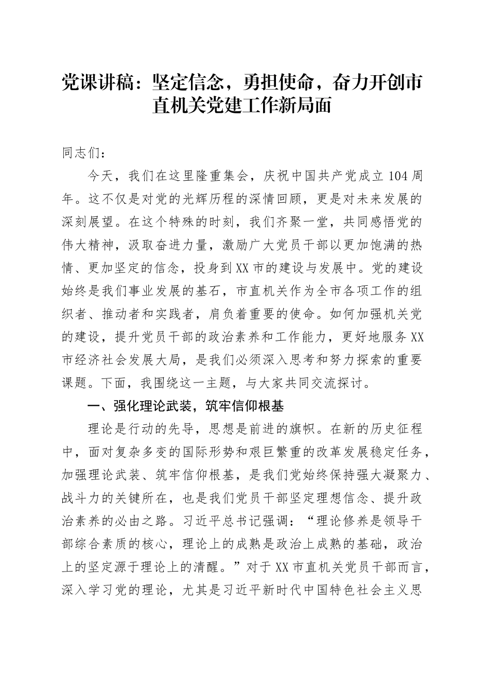 党课讲稿：坚定信念，勇担使命，奋力开创市直机关党建工作新局面_第1页
