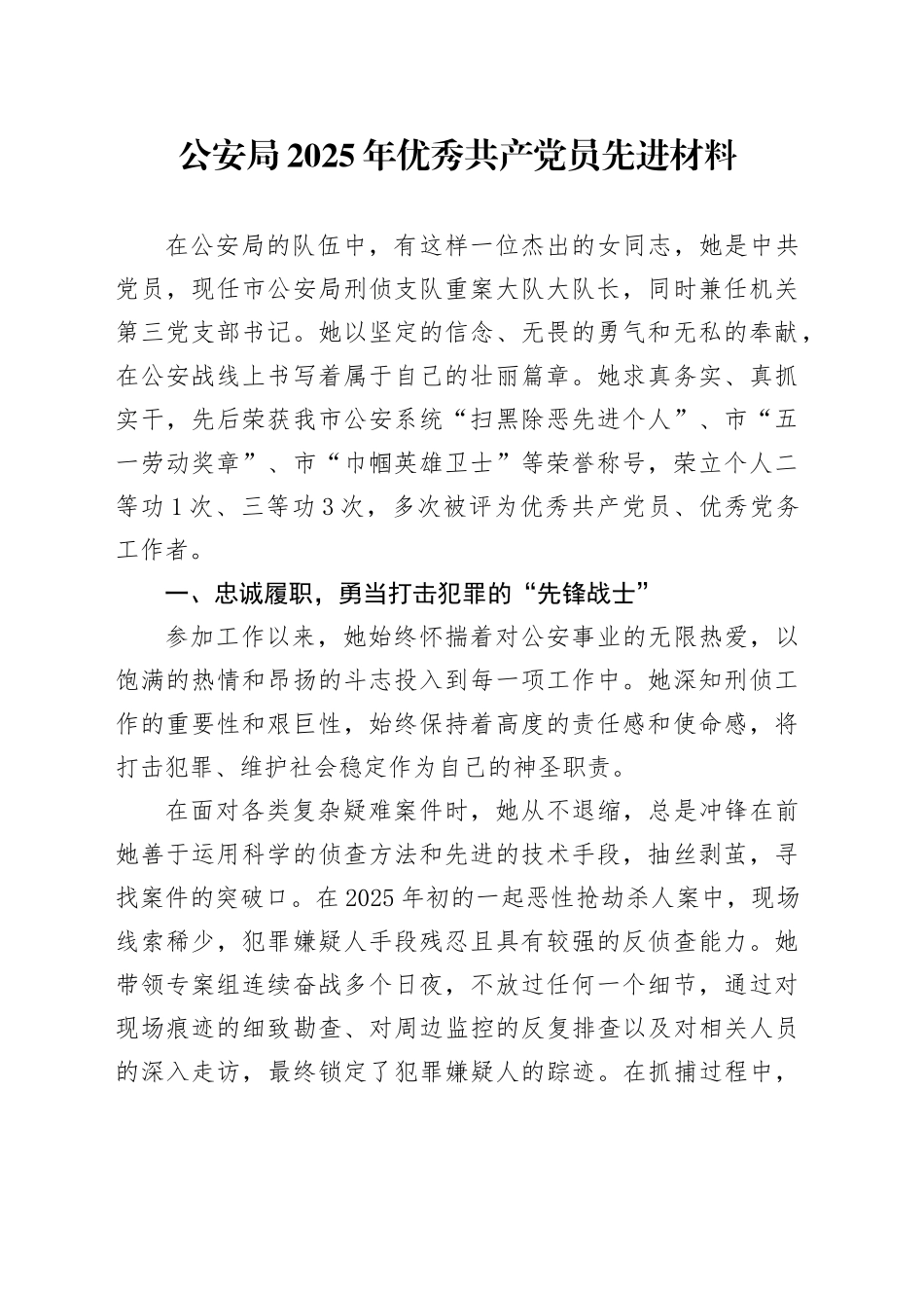公安局2025年优秀共产党员先进材料_第1页