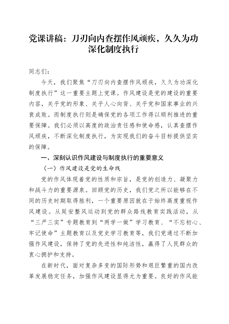 党课讲稿：刀刃向内查摆作风顽疾，久久为功深化制度执行_第1页