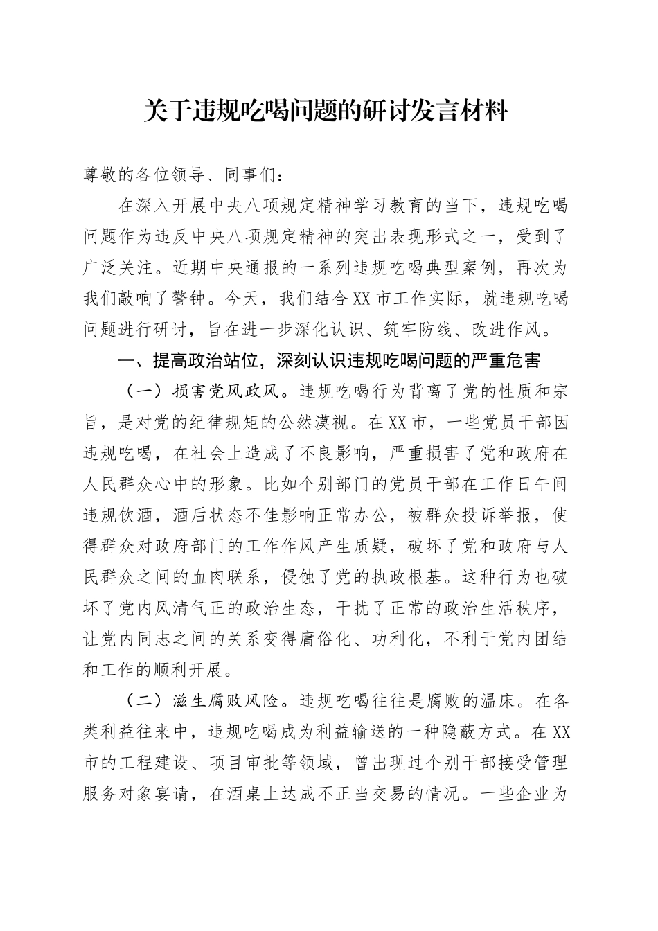 关于违规吃喝问题的研讨发言材料_第1页