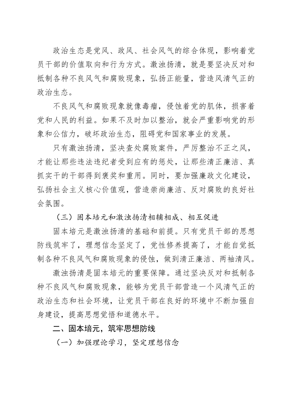 党课讲稿：固本培元筑牢思想防线，激浊扬清树立新风正气_第2页