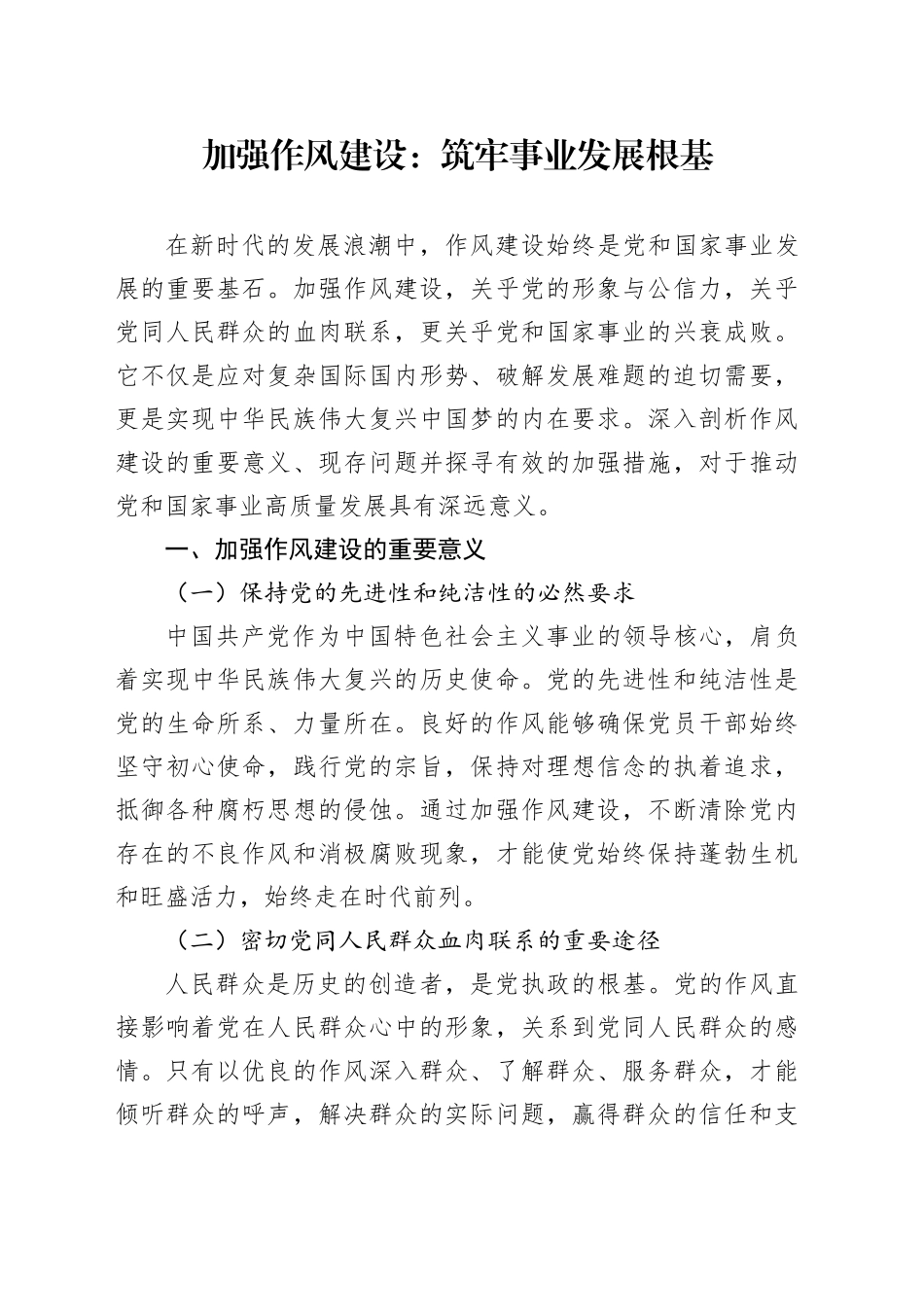 加强作风建设：筑牢事业发展根基_第1页