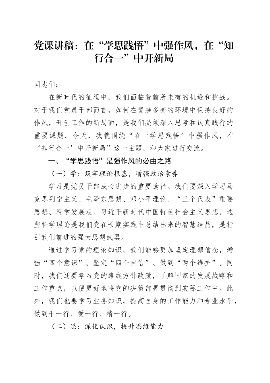 党课讲稿：在“学思践悟”中强作风，在“知行合一”中开新局_第1页