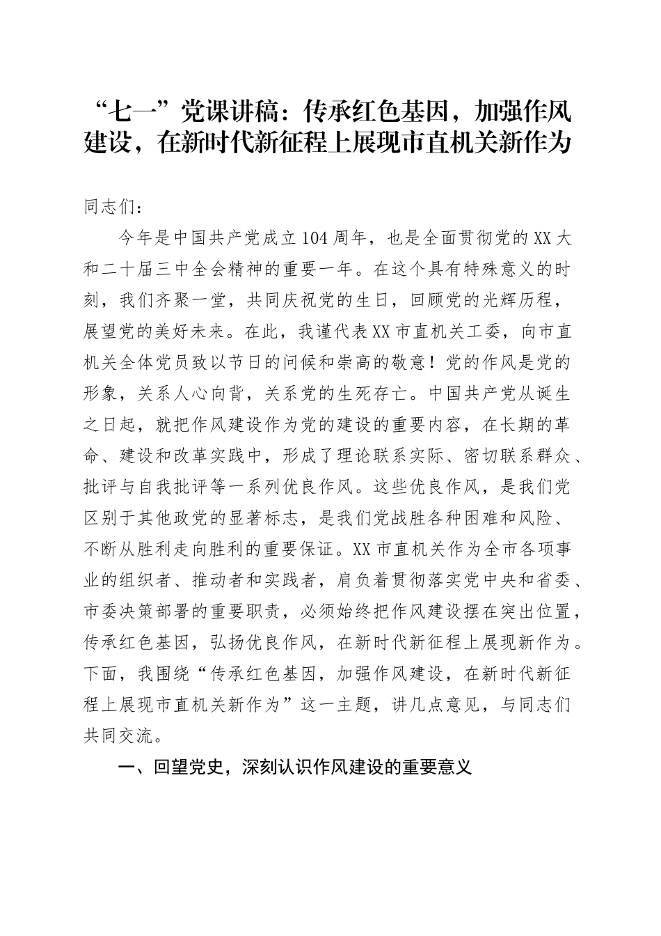 “七一”党课讲稿：传承红色基因，加强作风建设，在新时代新征程上展现市直机关新作为_第1页