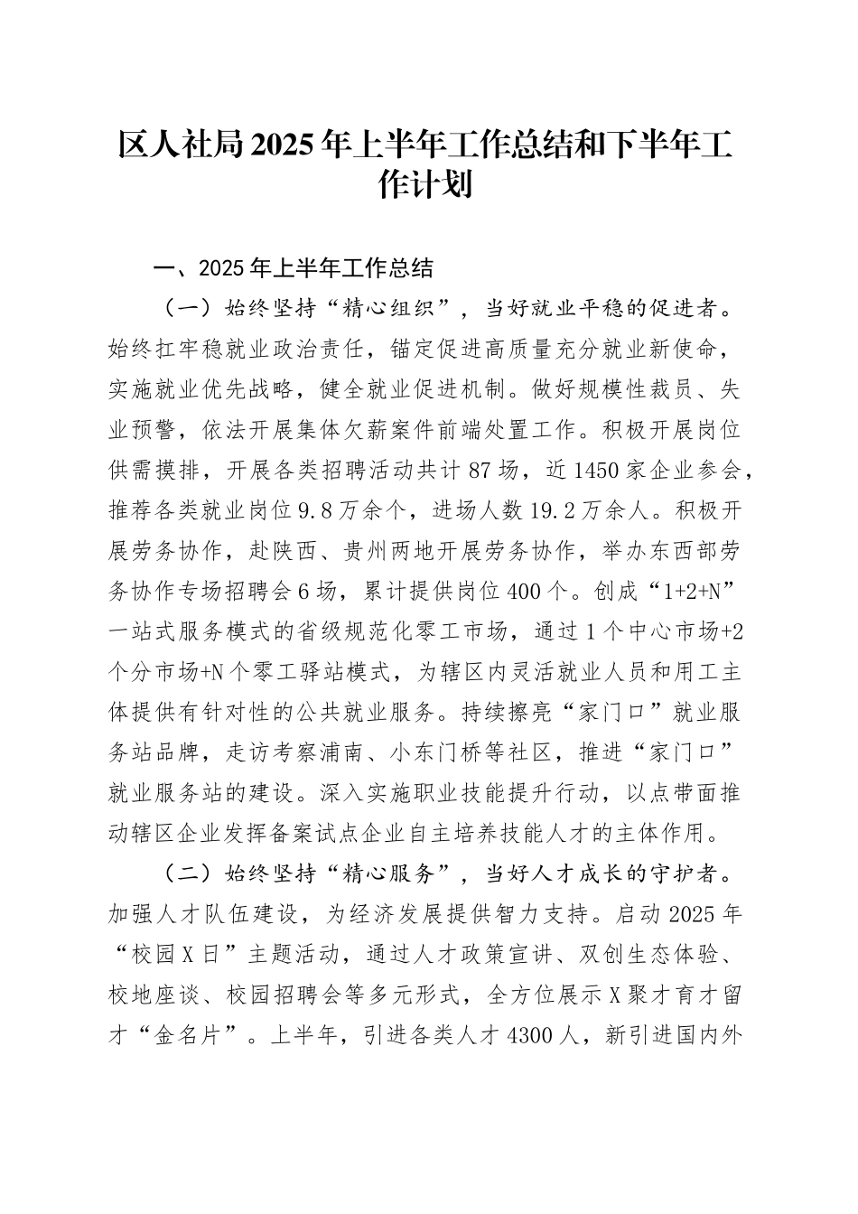 区人社局2025年上半年工作总结和下半年工作计划_第1页
