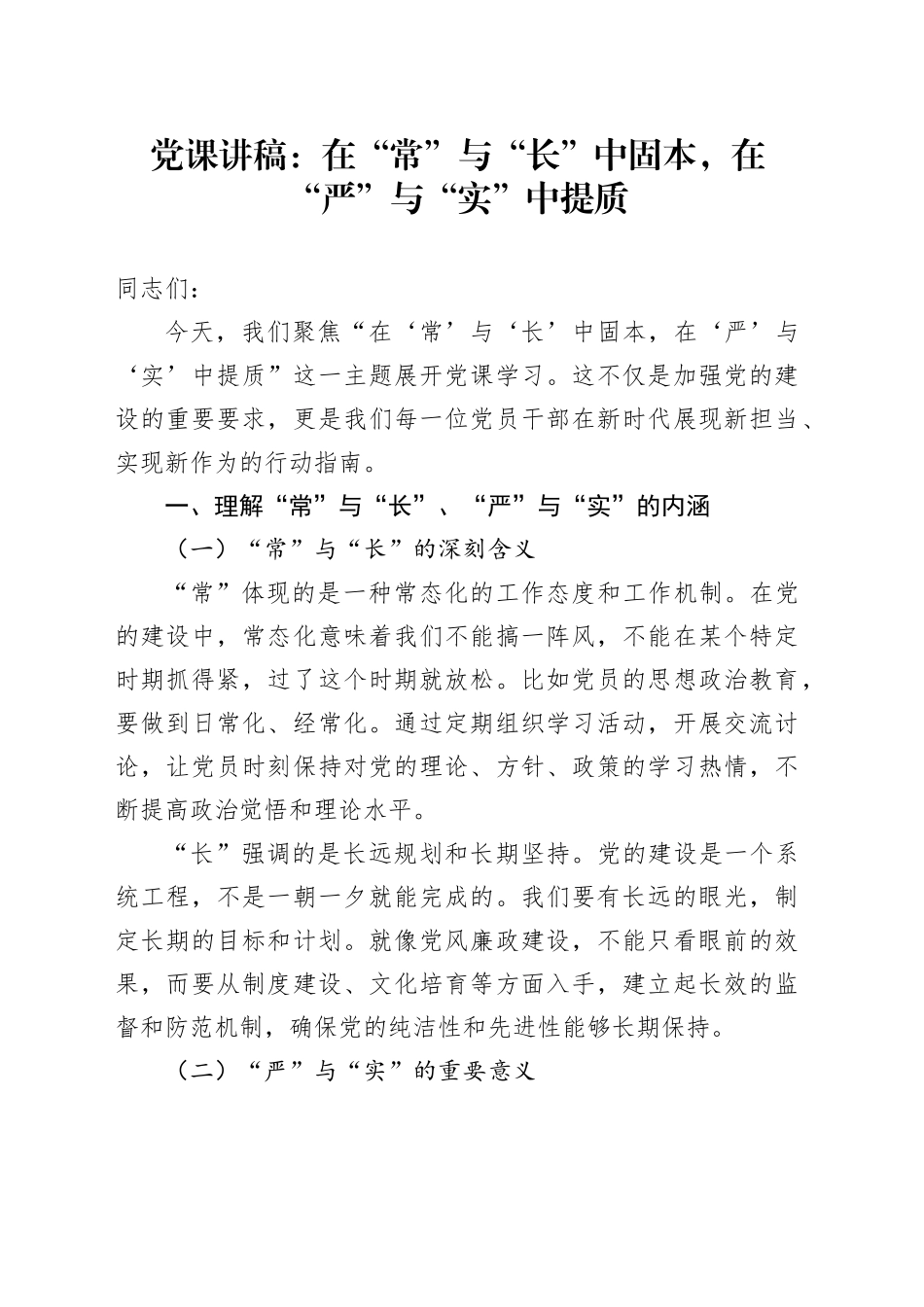 党课讲稿：在“常”与“长”中固本，在“严”与“实”中提质_第1页
