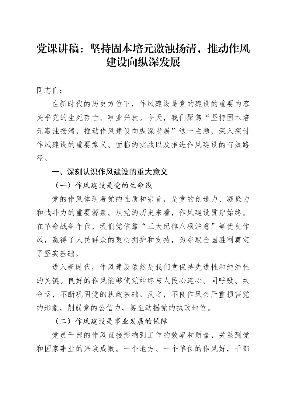 党课讲稿：坚持固本培元激浊扬清，推动作风建设向纵深发展_第1页