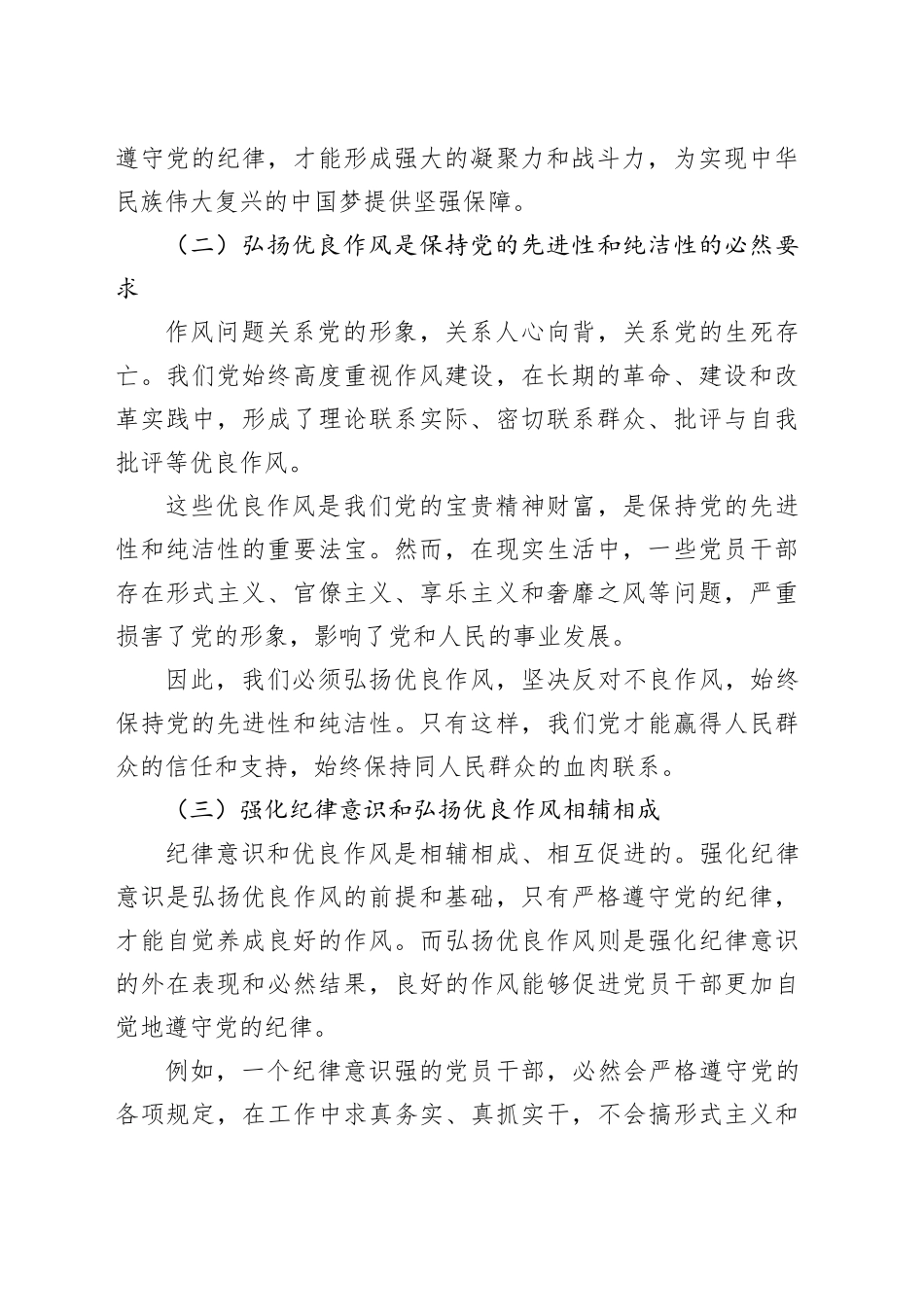 党课讲稿：常修常炼强化纪律意识，真抓真改弘扬优良作风_第2页