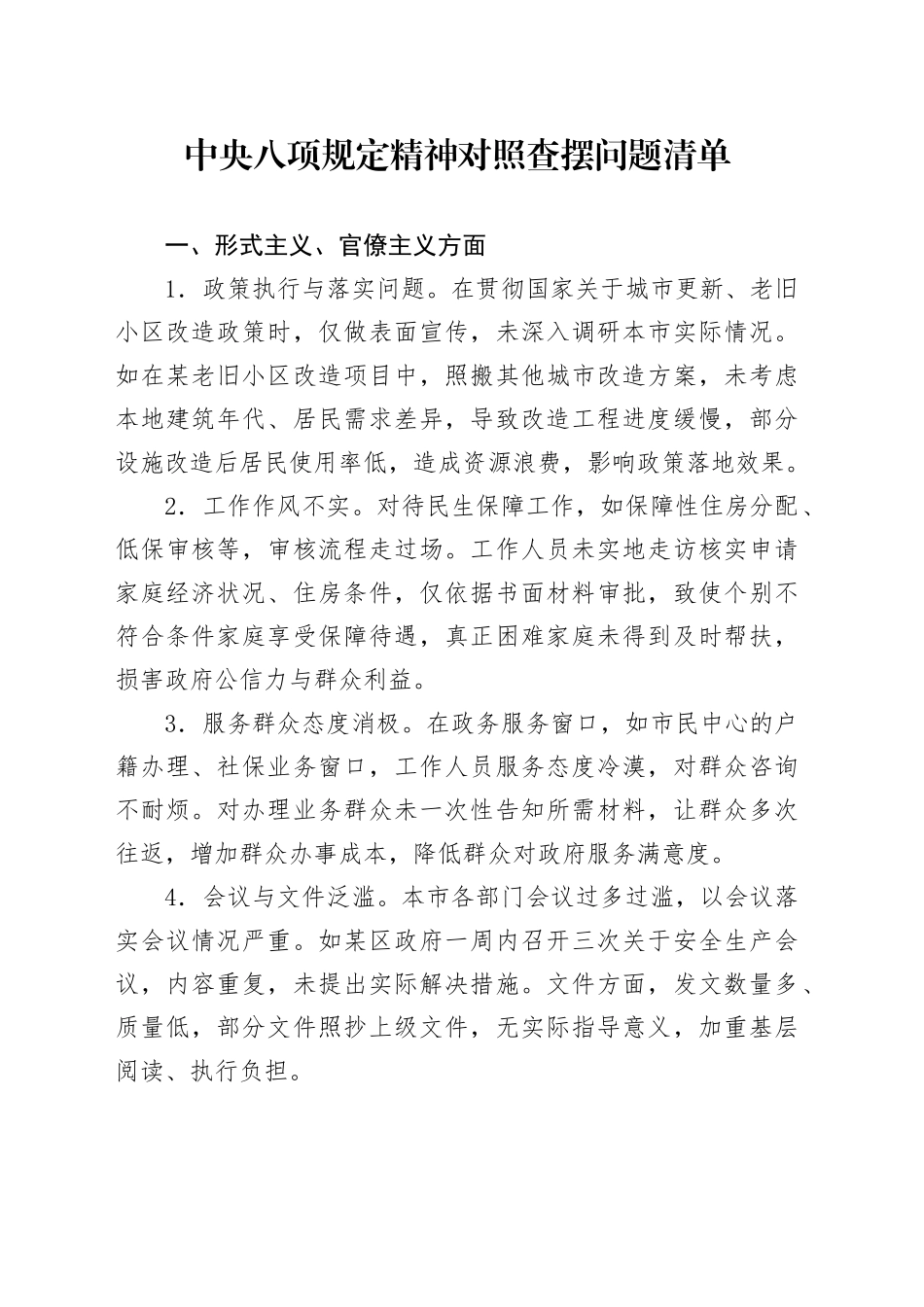 中央八项规定精神对照查摆问题清单_第1页