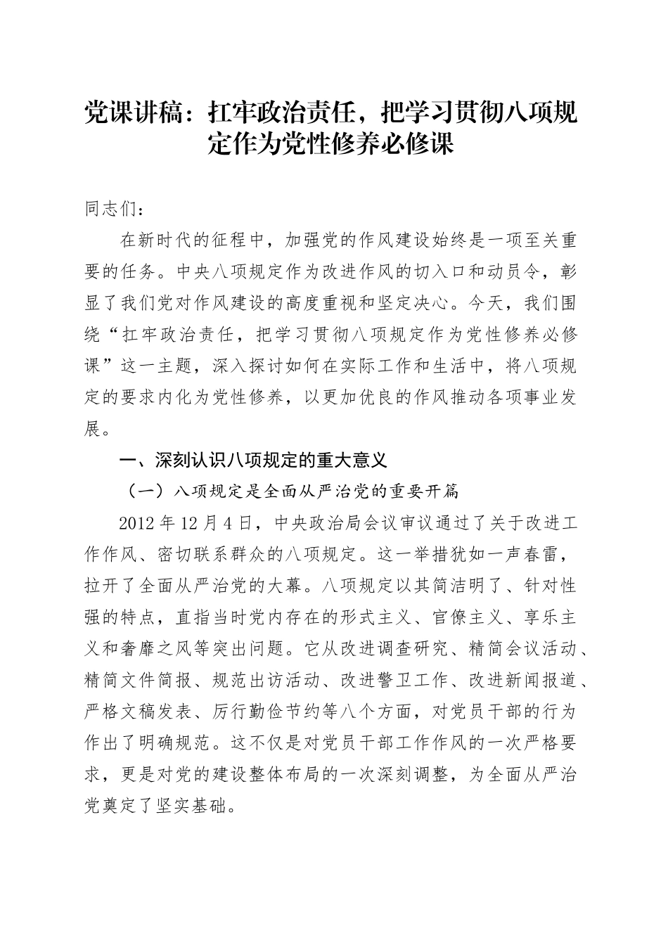 党课讲稿：扛牢政治责任，把学习贯彻八项规定作为党性修养必修课_第1页
