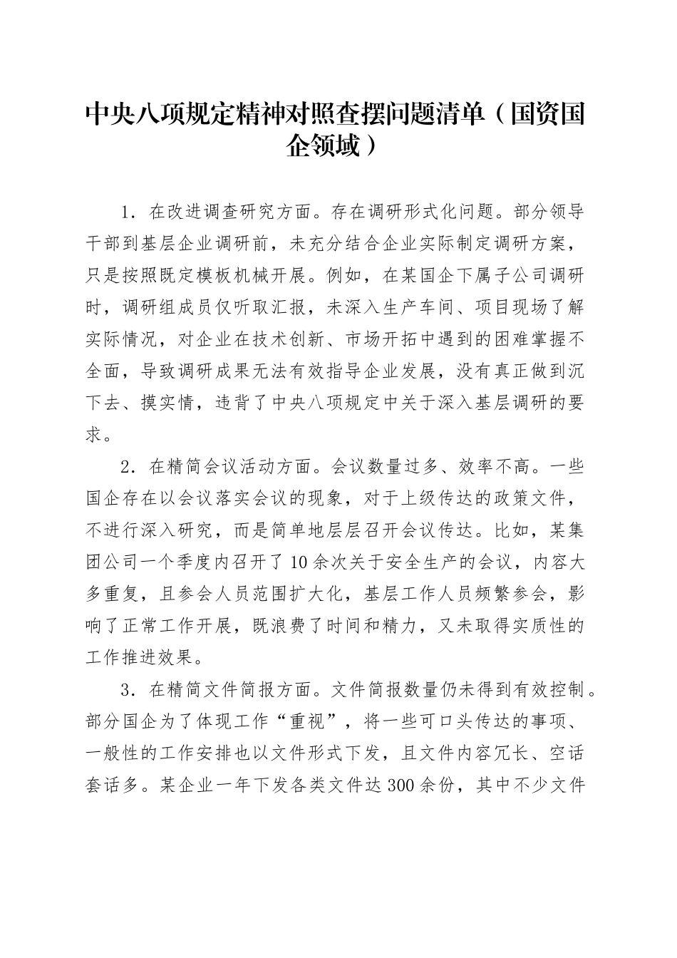 中央八项规定精神对照查摆问题清单（国资国企领域）_第1页