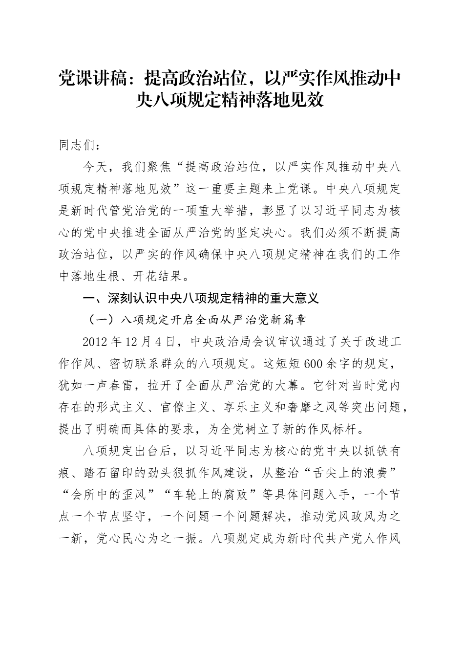 党课讲稿：提高政治站位，以严实作风推动中央八项规定精神落地见效_第1页