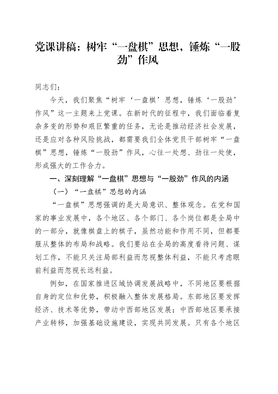 党课讲稿：树牢“一盘棋”思想，锤炼“一股劲”作风_第1页