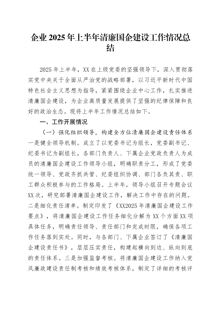 企业2025年上半年清廉国企建设工作情况总结_第1页
