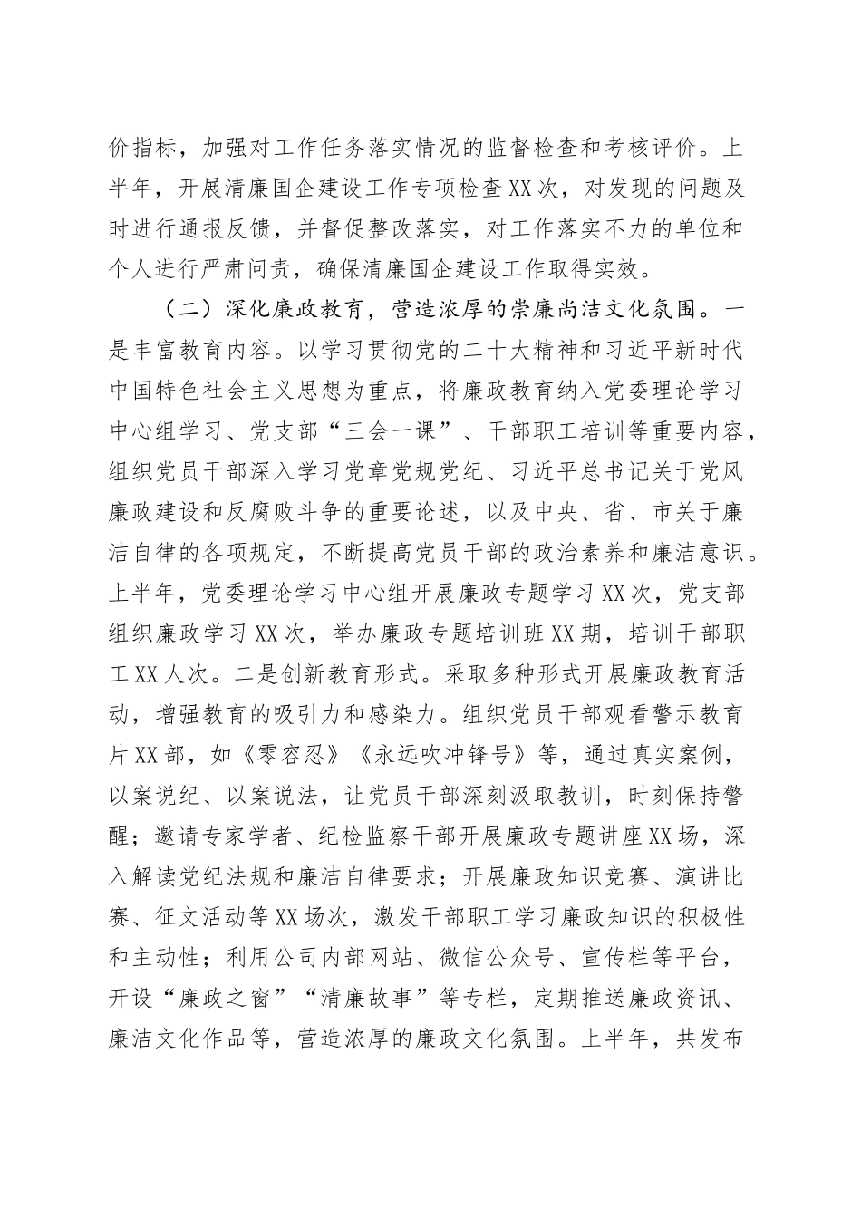 企业2025年上半年清廉国企建设工作情况总结_第2页