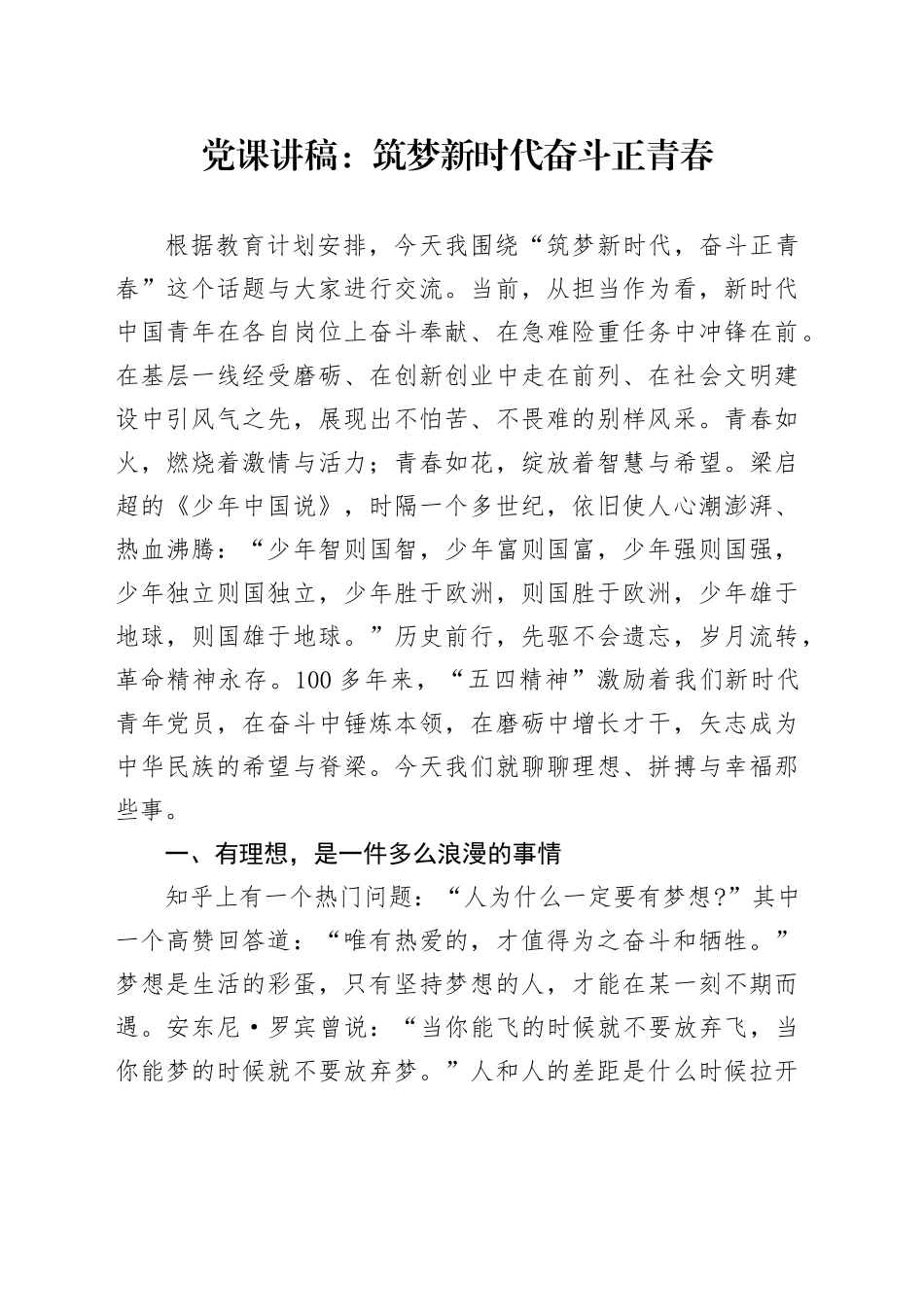 党课讲稿：筑梦新时代奋斗正青春_第1页
