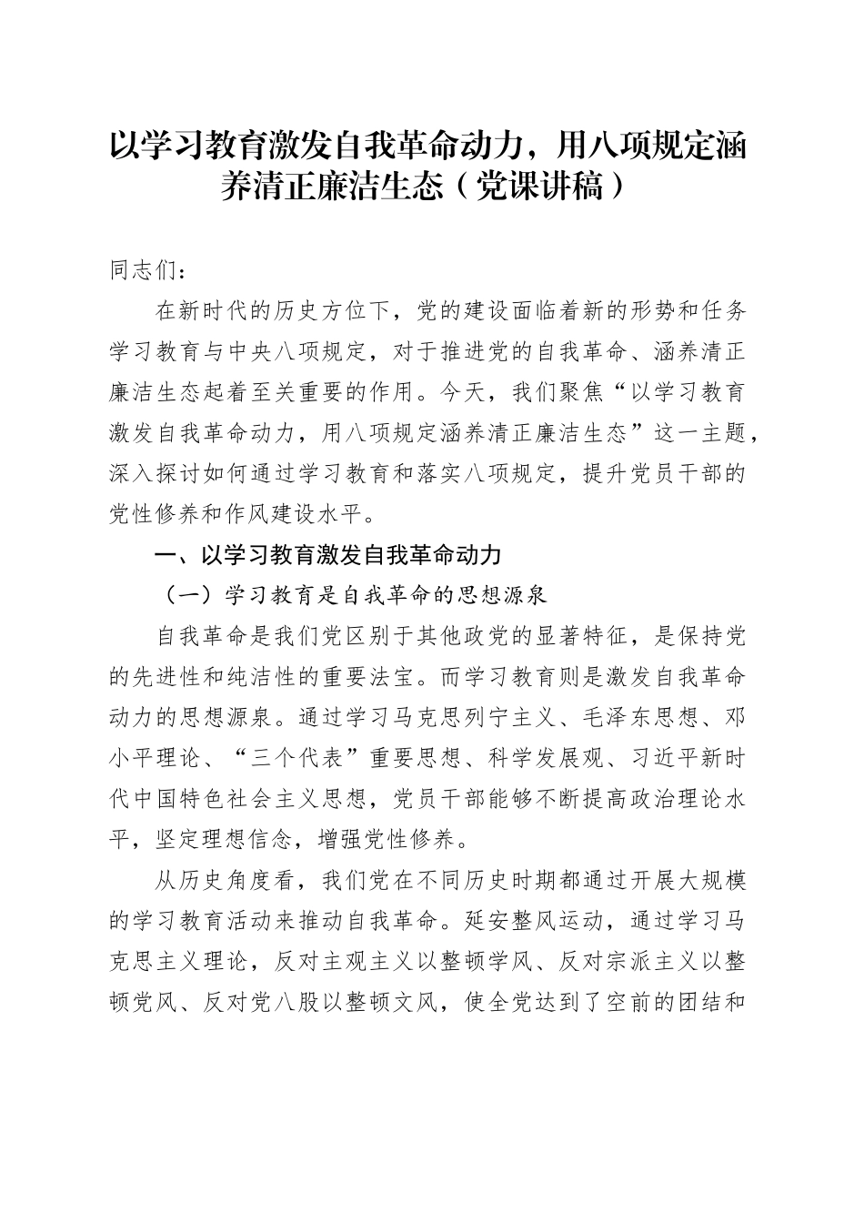 党课讲稿：以学习教育激发自我革命动力，用八项规定涵养清正廉洁生态_第1页
