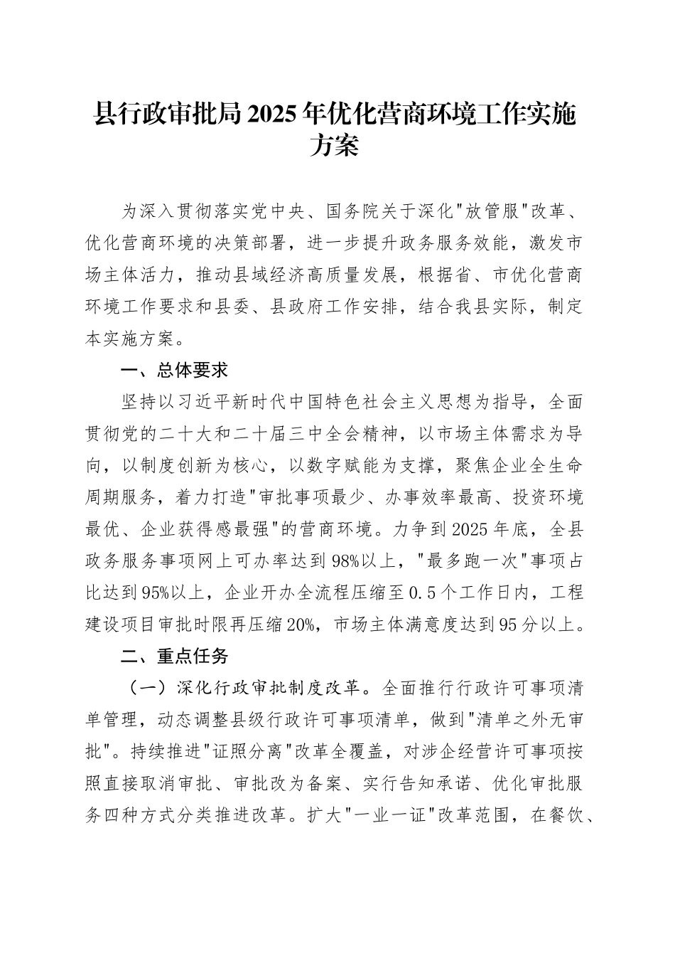 县行政审批局2025年优化营商环境工作实施方案_第1页