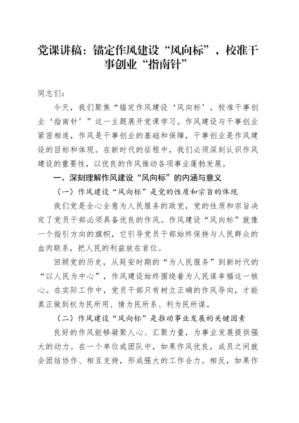 党课讲稿：锚定作风建设“风向标”，校准干事创业“指南针”_第1页