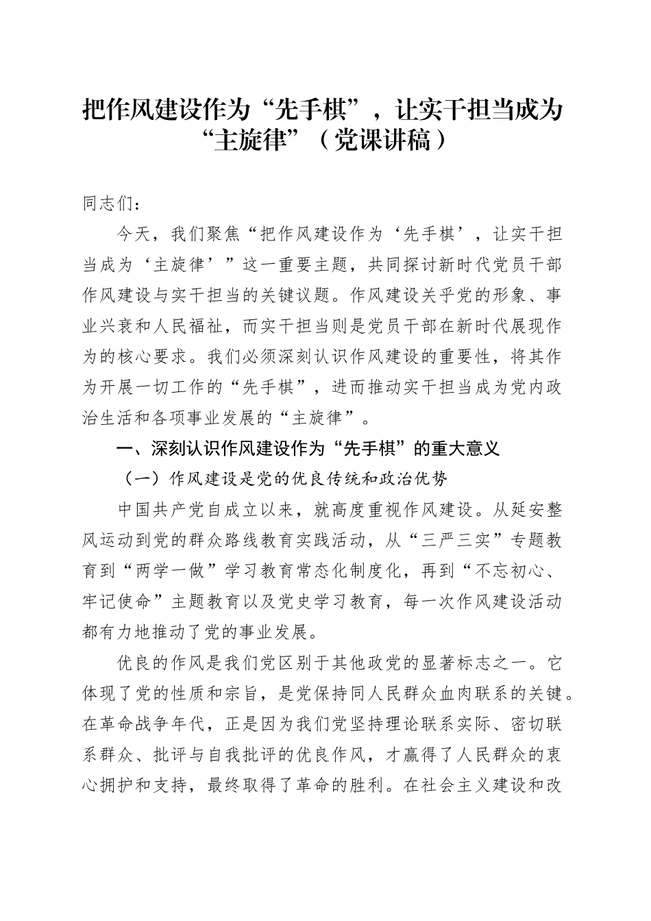党课讲稿：把作风建设作为“先手棋”，让实干担当成为“主旋律”_第1页