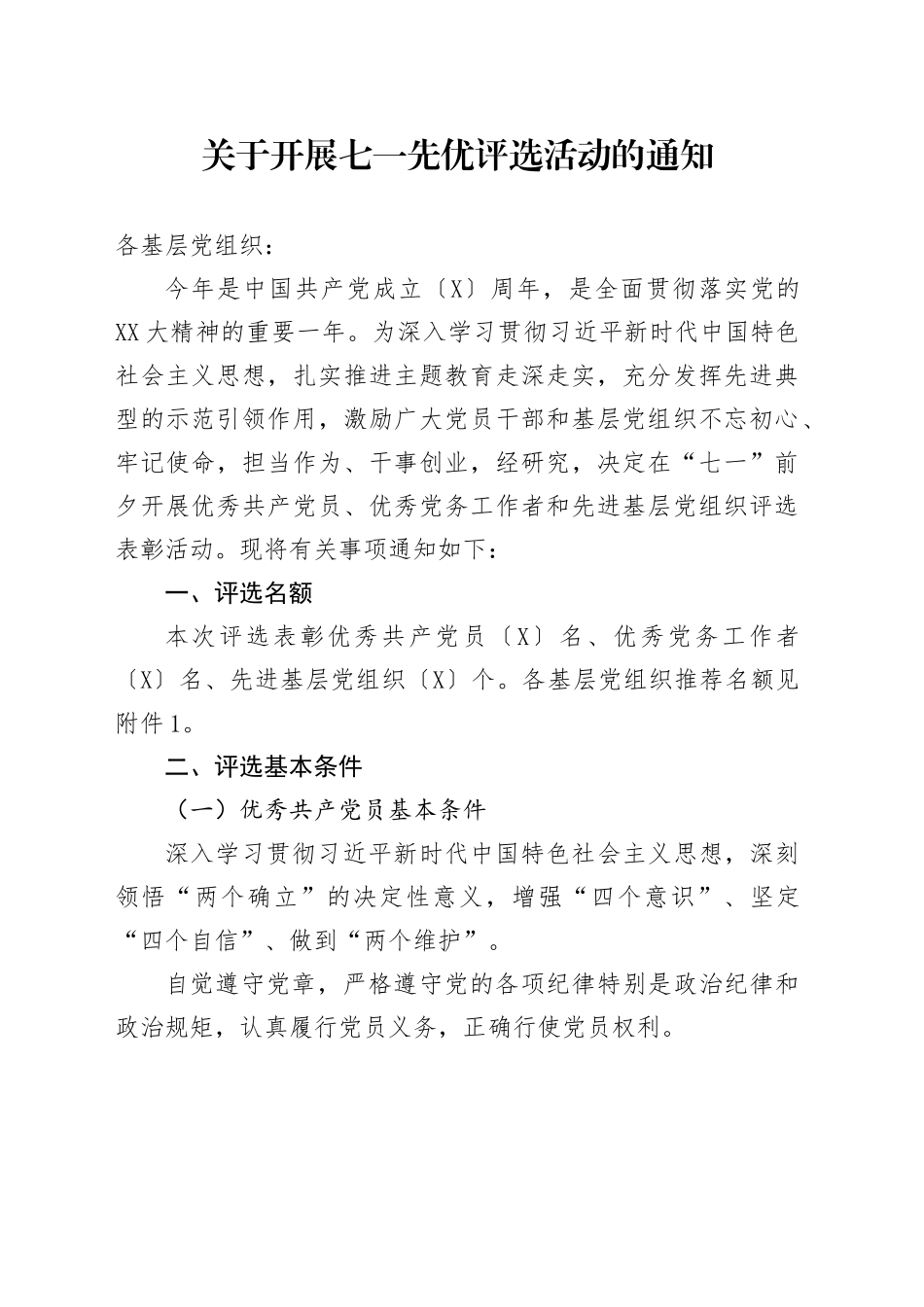 关于开展七一先优评选活动的通知_第1页