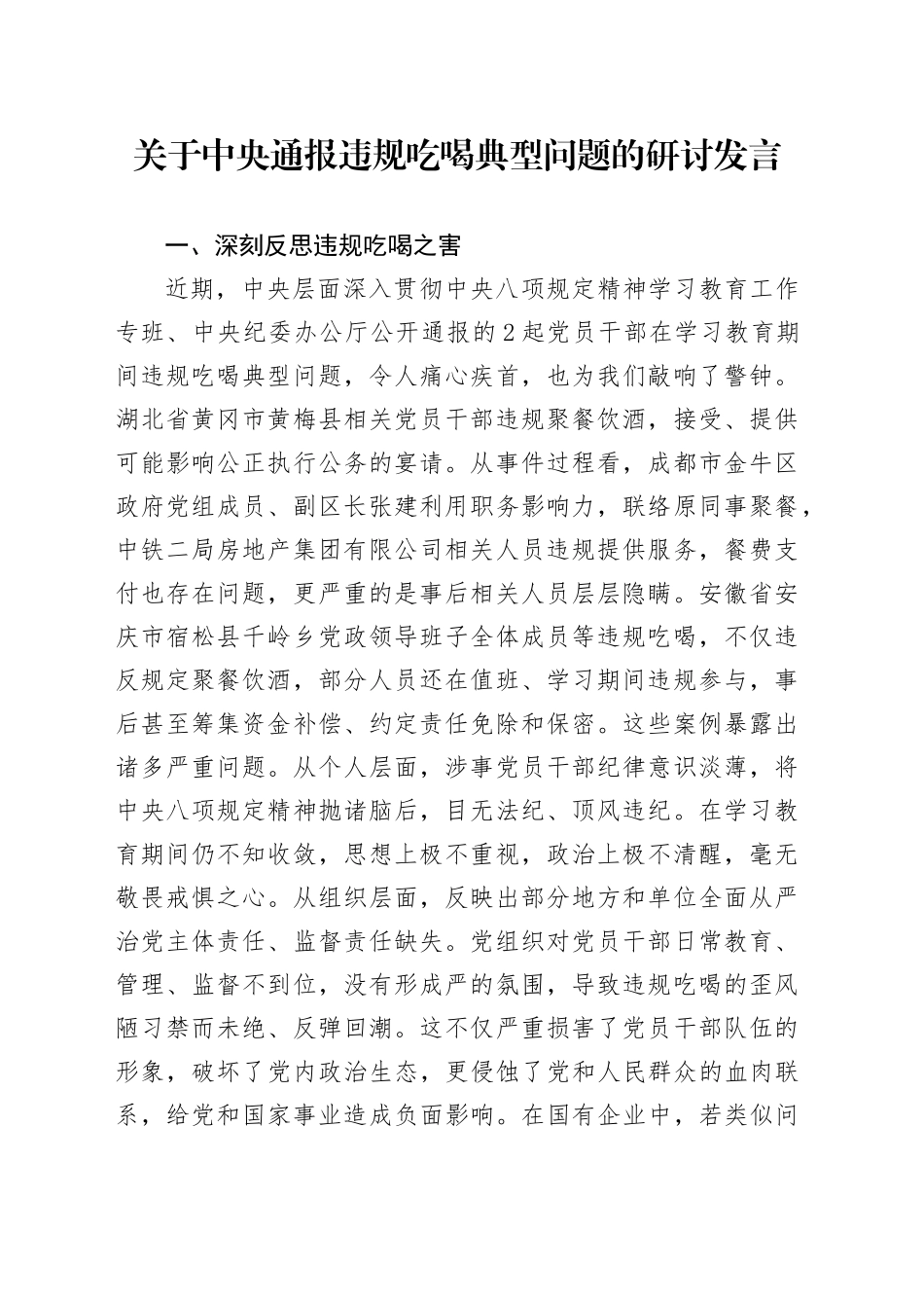 关于中央通报违规吃喝典型问题的研讨发言_第1页