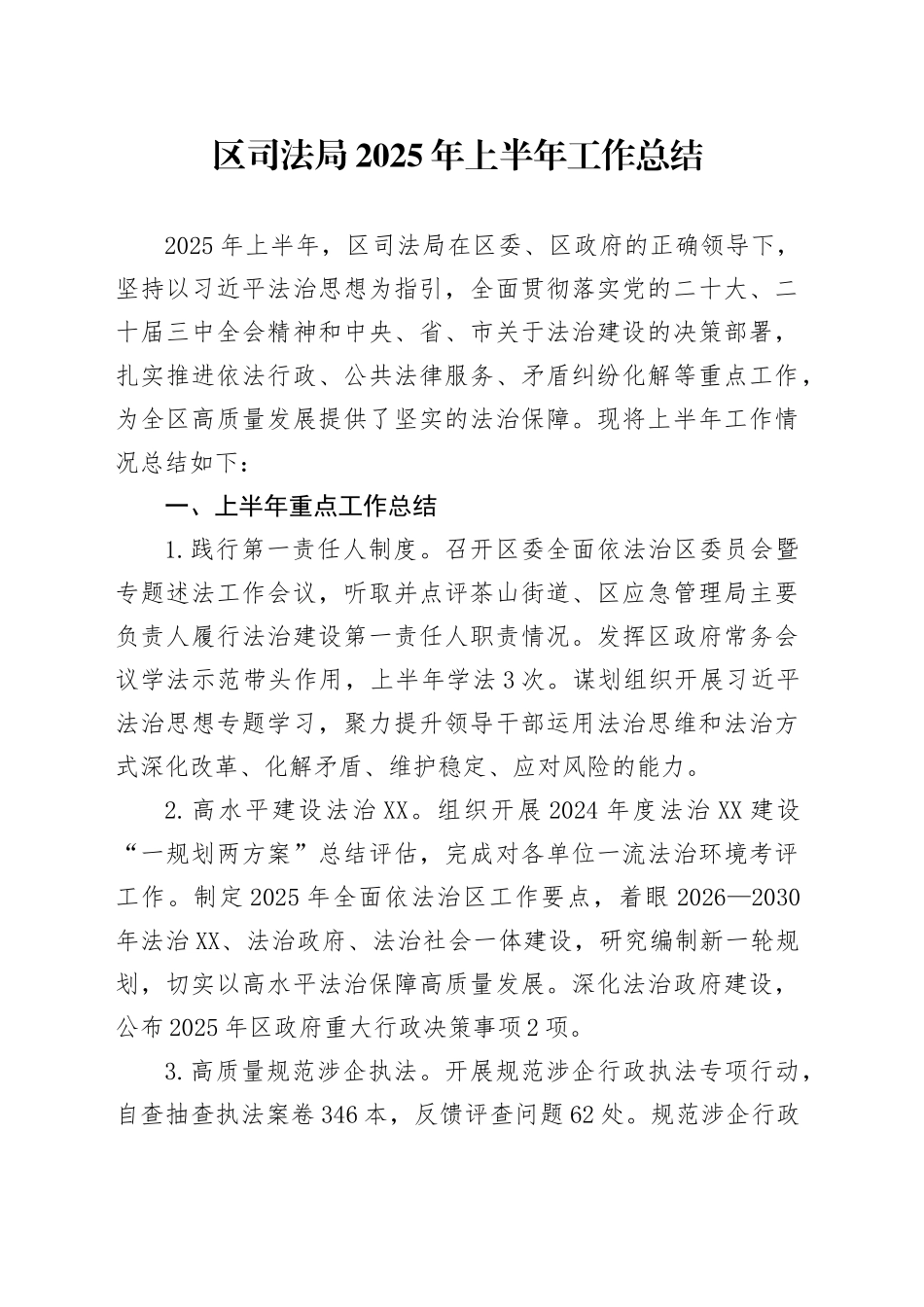 区司法局2025年上半年工作总结_第1页