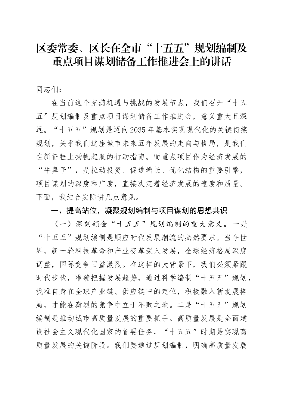区委常委、区长在全市“十五五”规划编制及重点项目谋划储备工作推进会上的讲话_第1页