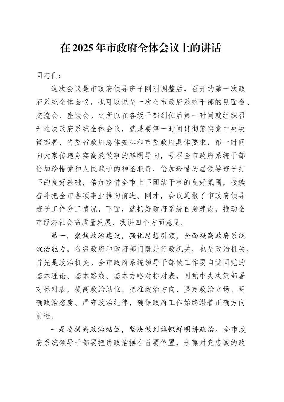 在2025年市政府全体会议上的讲话_第1页