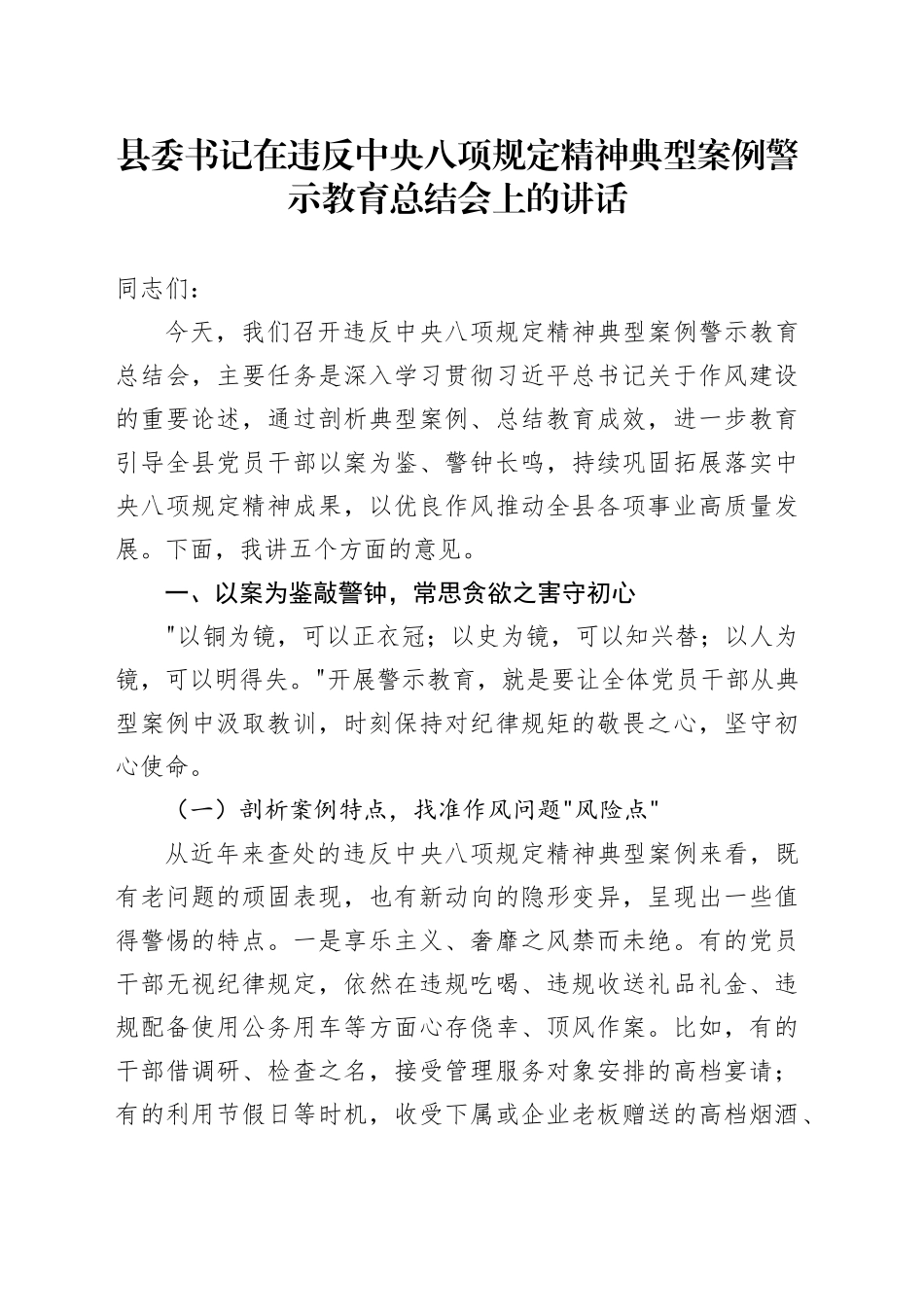 县委书记在违反中央八项规定精神典型案例警示教育总结会上的讲话_第1页