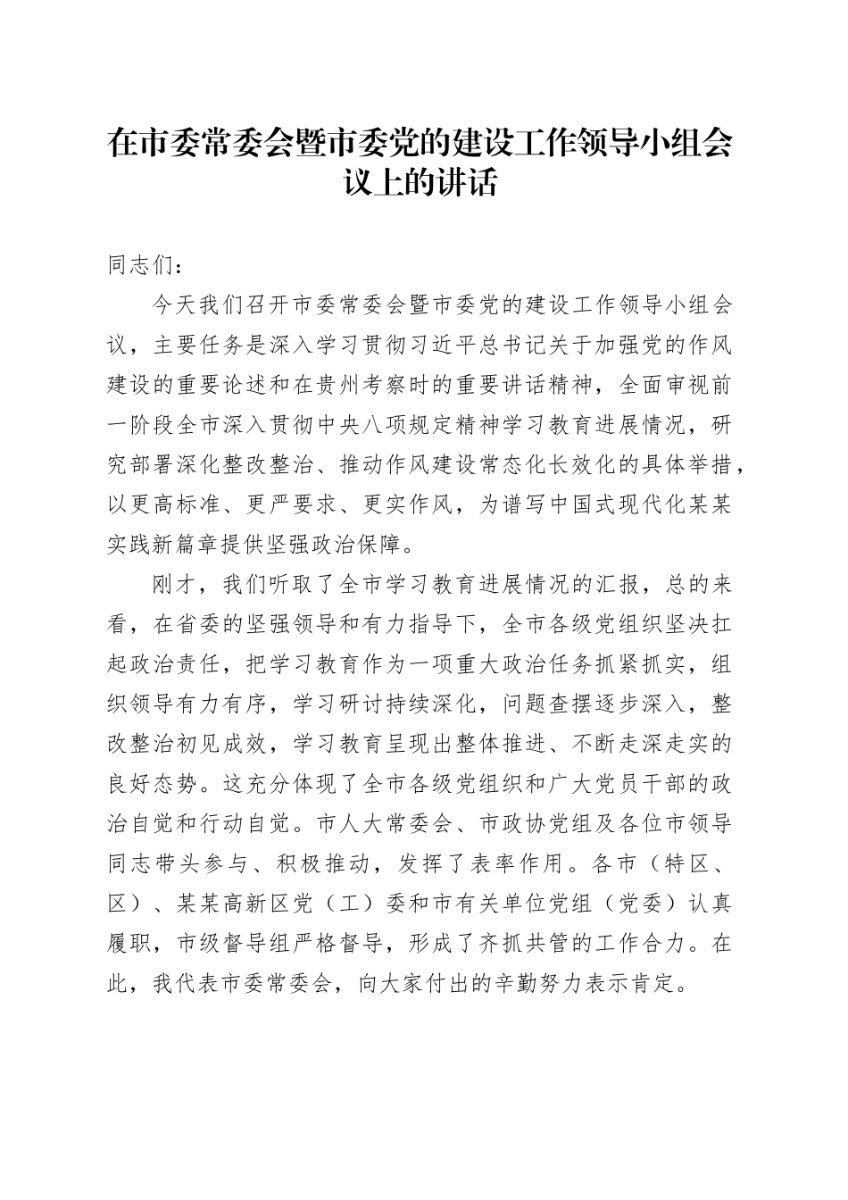 在市委常委会暨市委党的建设工作领导小组会议上的讲话_第1页