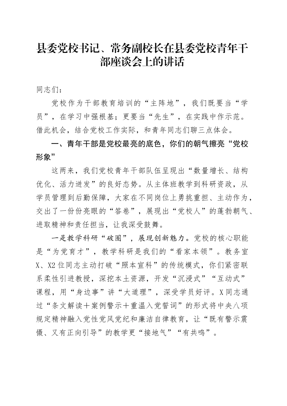 县委党校书记、常务副校长在县委党校青年干部座谈会上的讲话_第1页