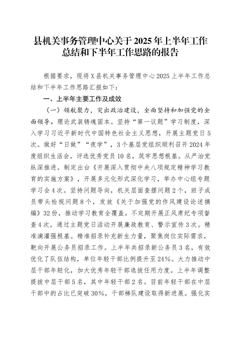 县机关事务管理中心关于2025年上半年工作总结和下半年工作思路的报告_第1页