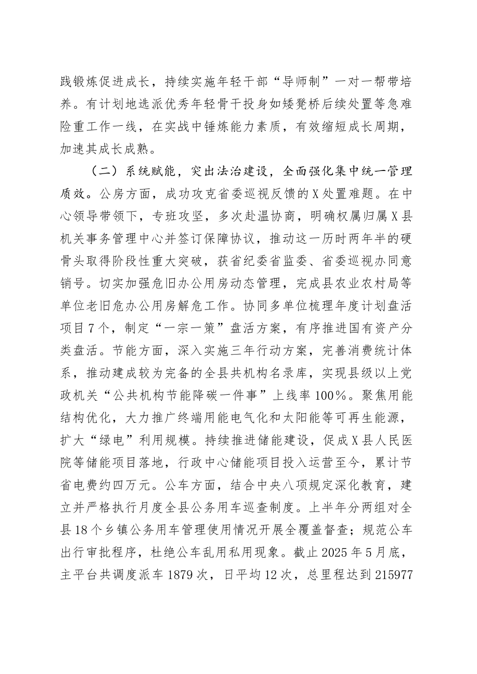 县机关事务管理中心关于2025年上半年工作总结和下半年工作思路的报告_第2页