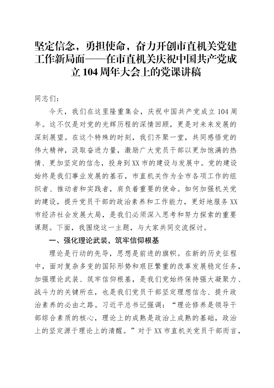 坚定信念，勇担使命，奋力开创市直机关党建工作新局面——在市直机关庆祝中国共产党成立104周年大会上的党课讲稿_第1页