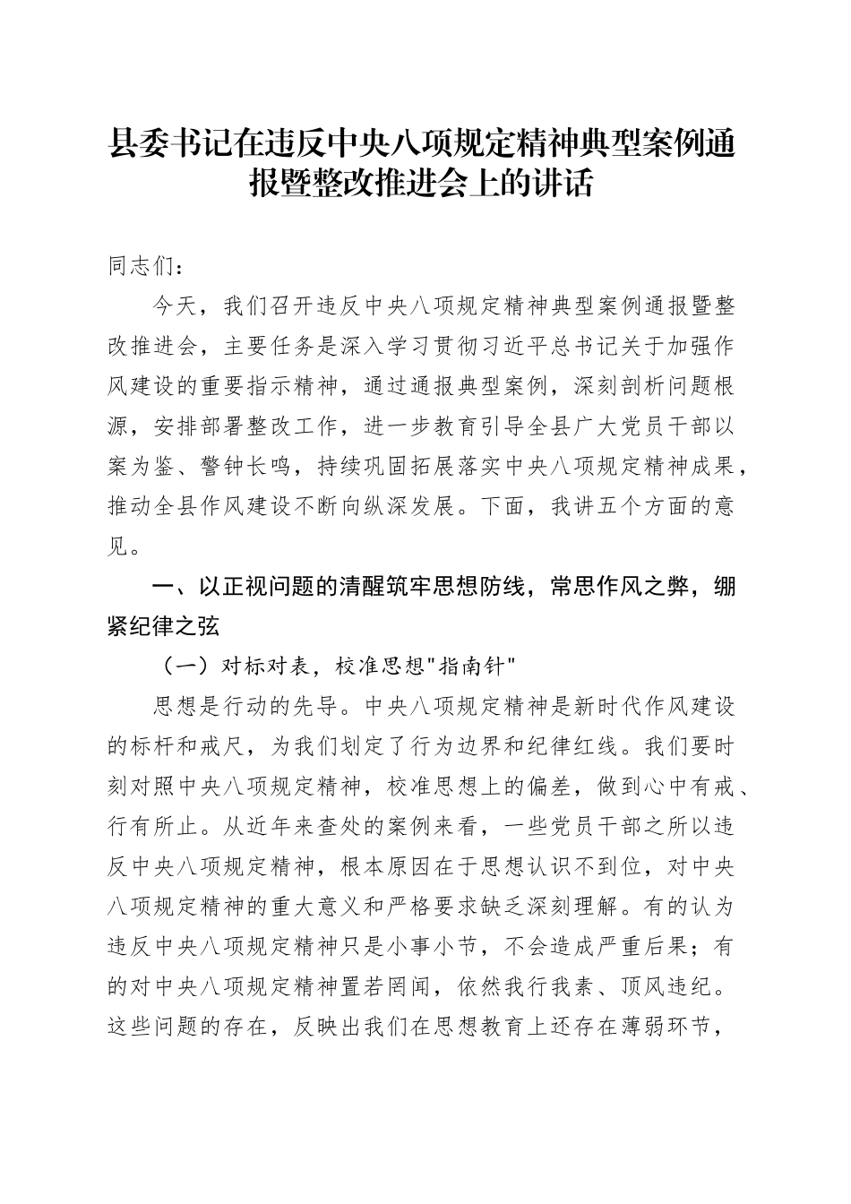 县委书记在违反中央八项规定精神典型案例通报暨整改推进会上的讲话_第1页