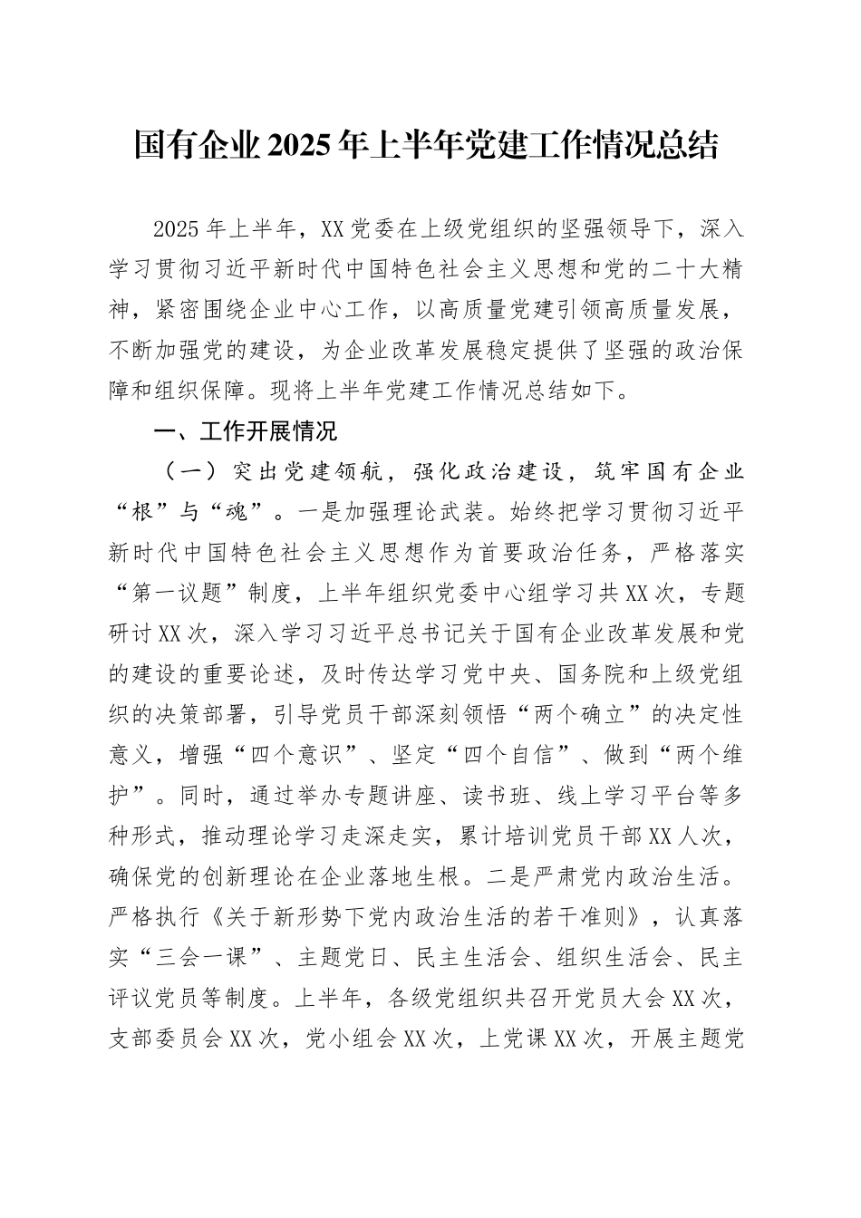 国有企业2025年上半年党建工作情况总结_第1页