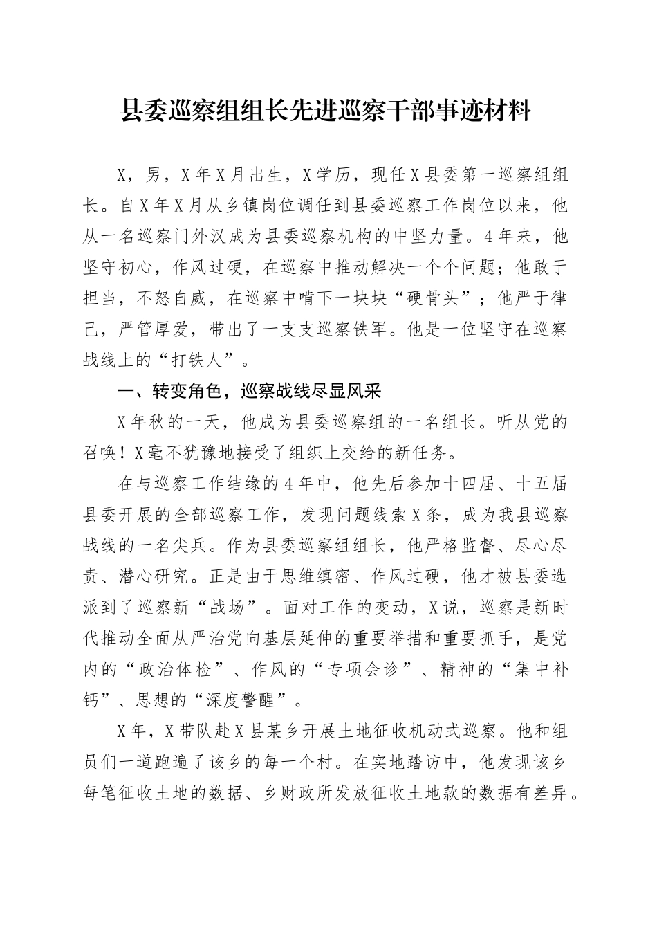 县委巡察组组长先进巡察干部事迹材料_第1页