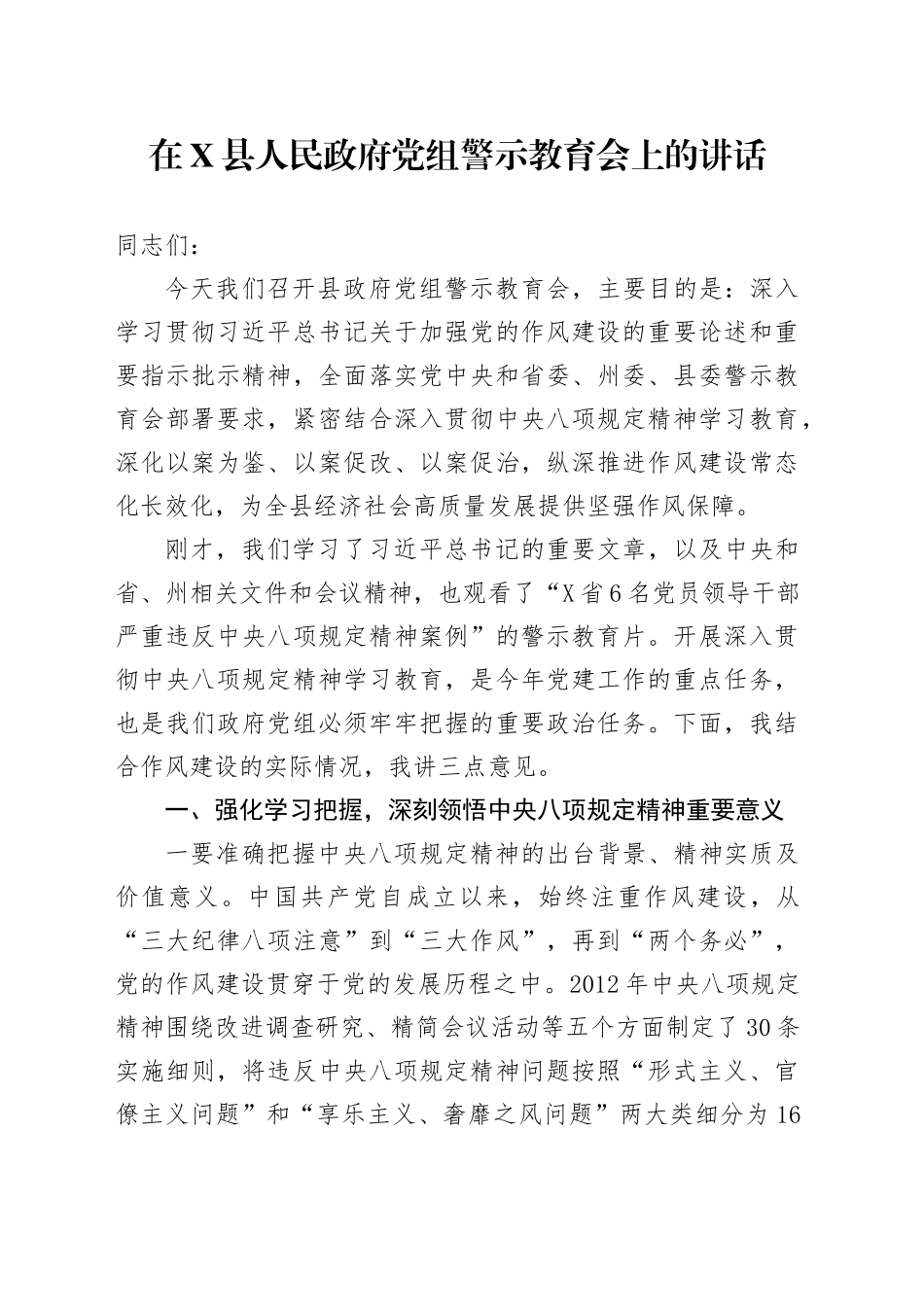 在X县人民政府党组警示教育会上的讲话_第1页