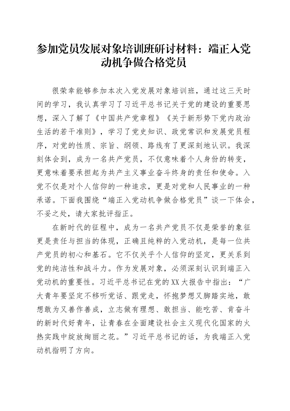 参加党员发展对象培训班研讨材料：端正入党动机争做合格党员_第1页
