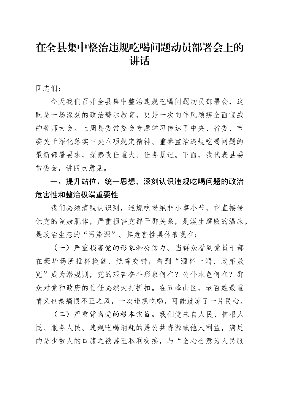 在全县集中整治违规吃喝问题动员部署会上的讲话_第1页