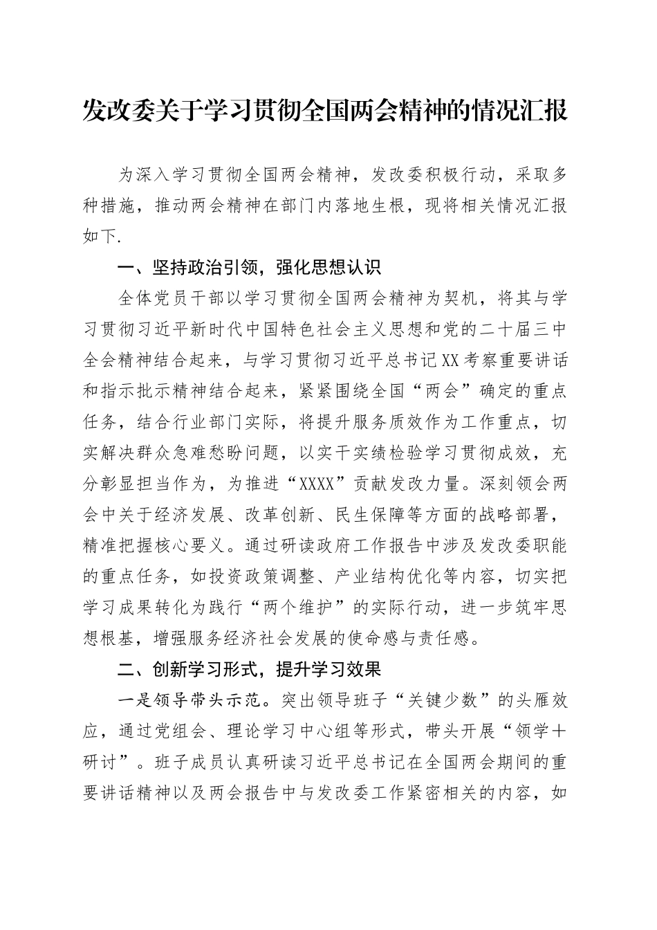 发改委关于学习贯彻全国两会精神的情况汇报_第1页