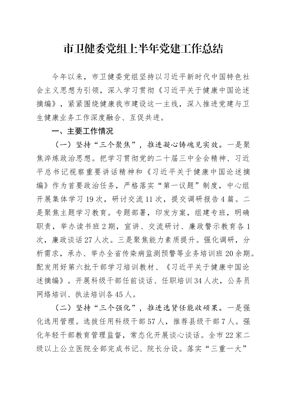 市卫健委党组上半年党建工作总结_第1页