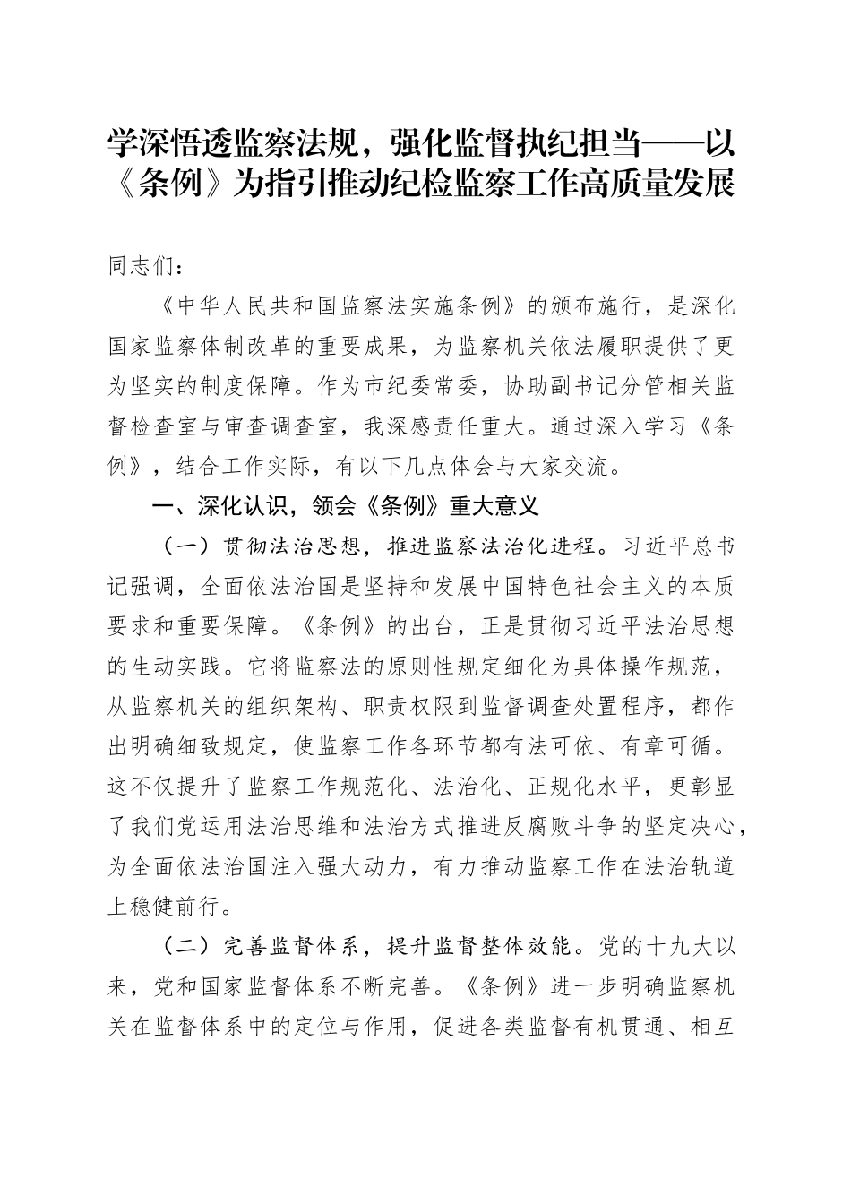 学深悟透监察法规，强化监督执纪担当——以《条例》为指引推动纪检监察工作高质量发展_第1页