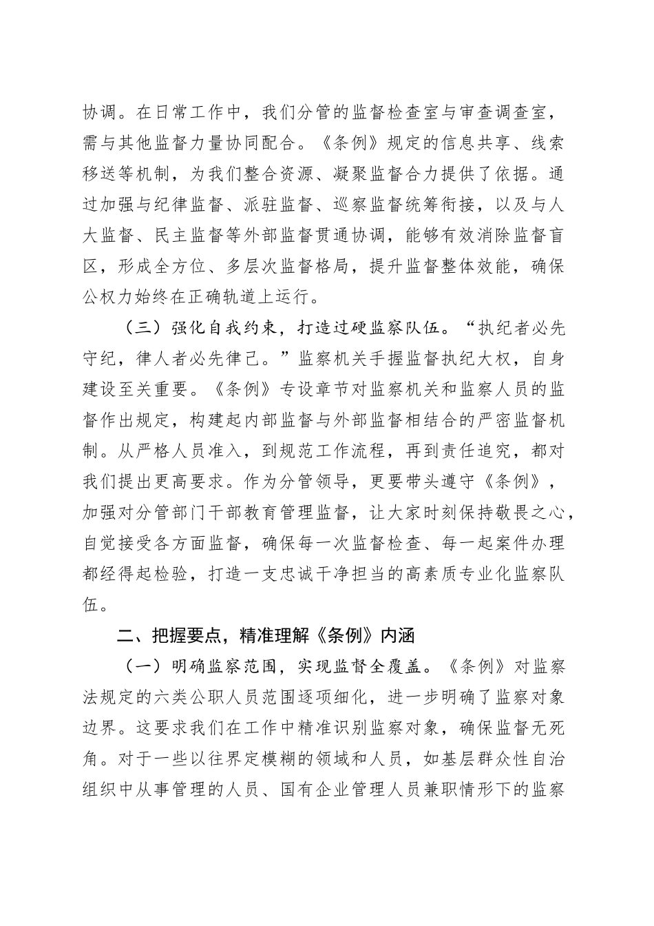 学深悟透监察法规，强化监督执纪担当——以《条例》为指引推动纪检监察工作高质量发展_第2页