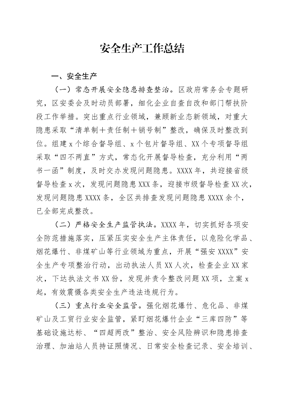 安全生产工作总结_第1页