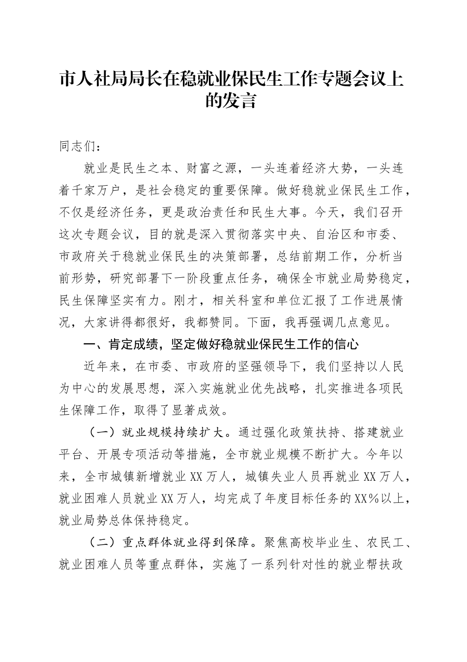 市人社局局长在稳就业保民生工作专题会议上的发言_第1页