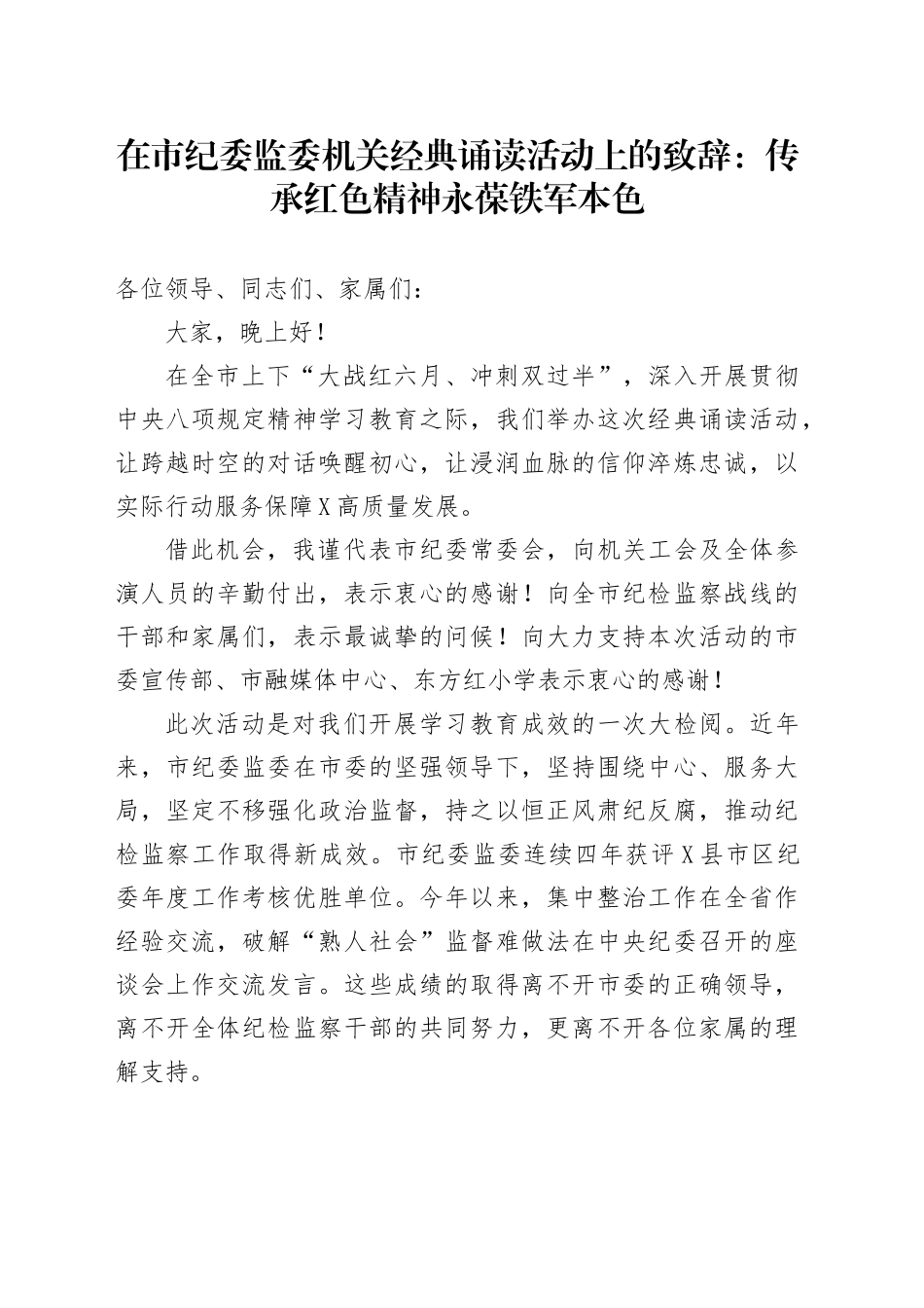 在市纪委监委机关经典诵读活动上的致辞：传承红色精神永葆铁军本色_第1页