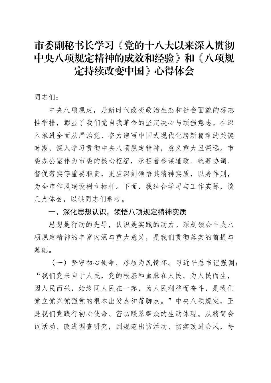 市委副秘书长学习《党的十八大以来深入贯彻中央八项规定精神的成效和经验》和《八项规定持续改变中国》心得体会_第1页